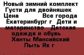 Новый зимний комплект Густи для двойняшек › Цена ­ 4 000 - Все города, Екатеринбург г. Дети и материнство » Детская одежда и обувь   . Ханты-Мансийский,Пыть-Ях г.